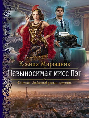 cover image of Невыносимая мисс Пэг